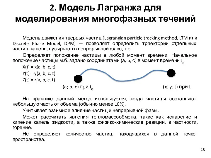 2. Модель Лагранжа для моделирования многофазных течений Модель движения твердых частиц