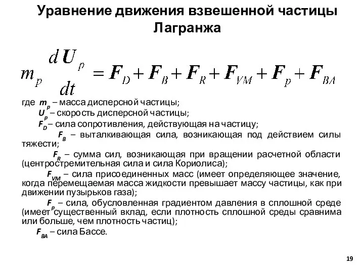 Уравнение движения взвешенной частицы Лагранжа где mp – масса дисперсной частицы;