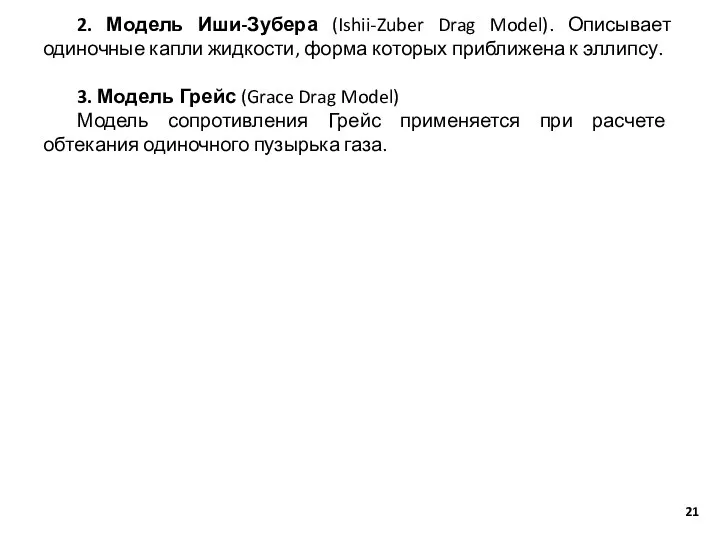 2. Модель Иши-Зубера (Ishii-Zuber Drag Model). Описывает одиночные капли жидкости, форма