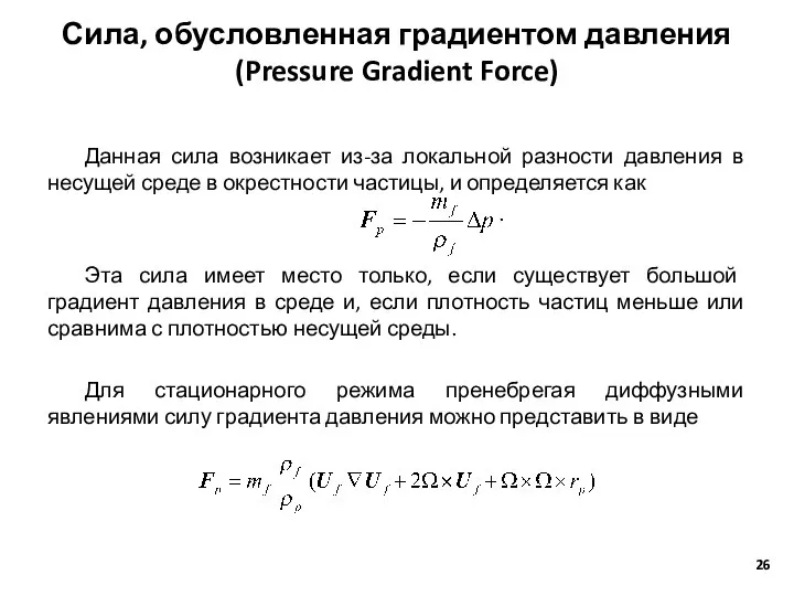 Сила, обусловленная градиентом давления (Pressure Gradient Force) Данная сила возникает из-за