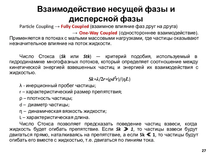 Взаимодействие несущей фазы и дисперсной фазы Particle Coupling → Fully Coupled