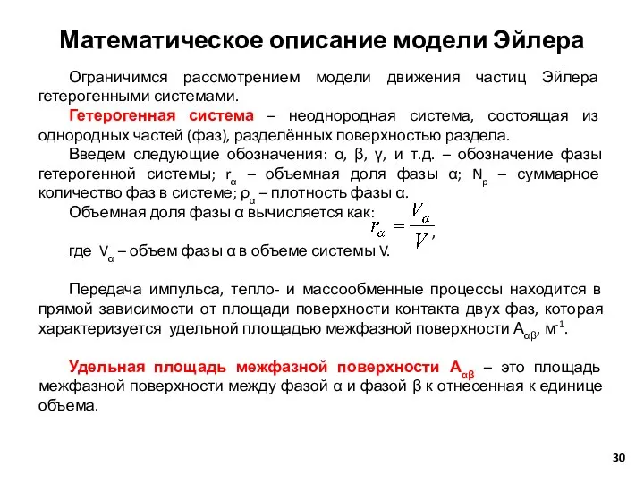 Математическое описание модели Эйлера Ограничимся рассмотрением модели движения частиц Эйлера гетерогенными