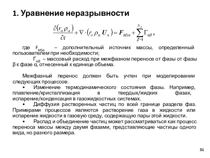 1. Уравнение неразрывности где FMSα – дополнительный источник массы, определенный пользователем