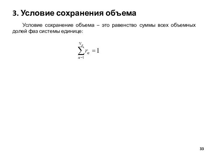 3. Условие сохранения объема Условие сохранение объема – это равенство суммы