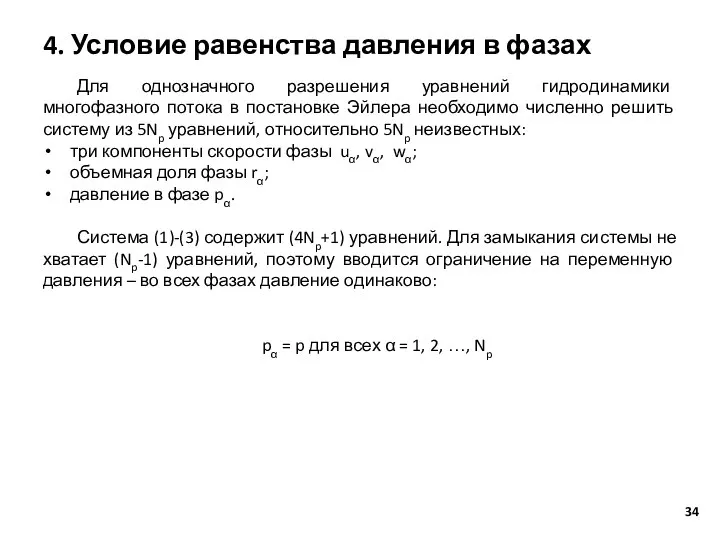 4. Условие равенства давления в фазах Для однозначного разрешения уравнений гидродинамики