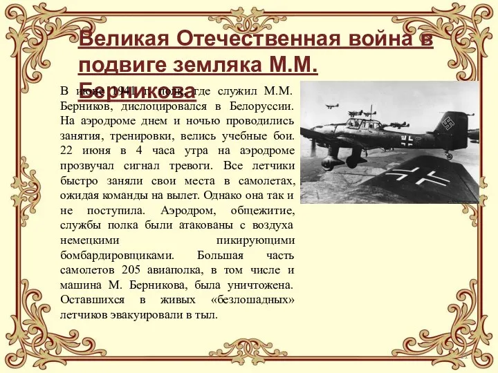 Великая Отечественная война в подвиге земляка М.М.Берникова В июне 1941 г.