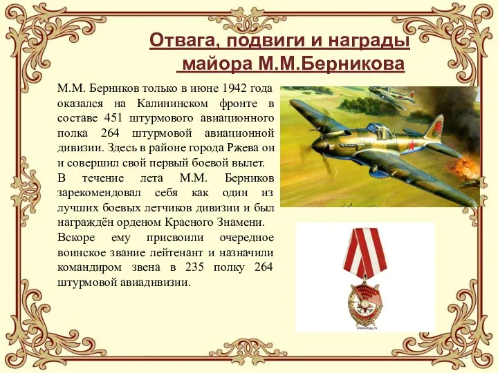 Отвага, подвиги и награды майора М.М.Берникова М.М. Берников только в июне