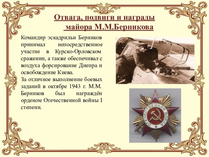 Отвага, подвиги и награды майора М.М.Берникова Командир эскадрильи Берников принимал непосредственное