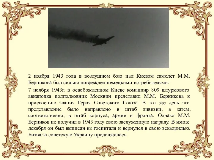 2 ноября 1943 года в воздушном бою над Киевом самолет М.М.