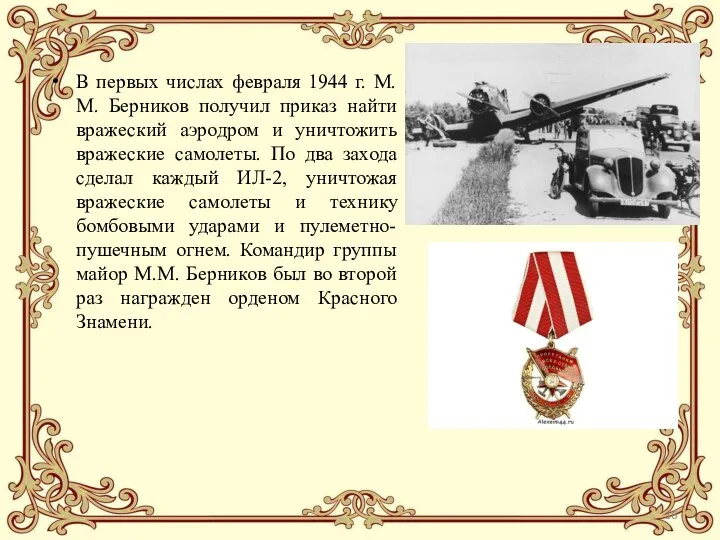 В первых числах февраля 1944 г. М.М. Берников получил приказ найти