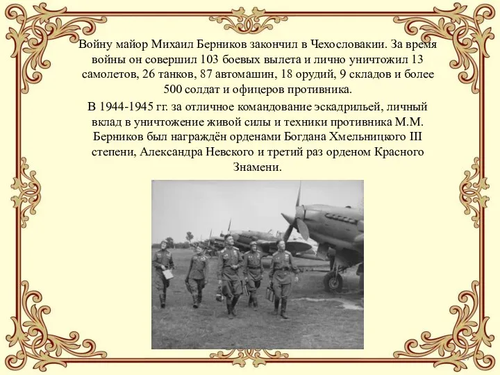 Войну майор Михаил Берников закончил в Чехословакии. За время войны он