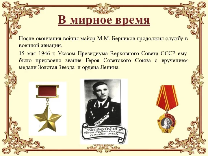 В мирное время После окончания войны майор М.М. Берников продолжил службу