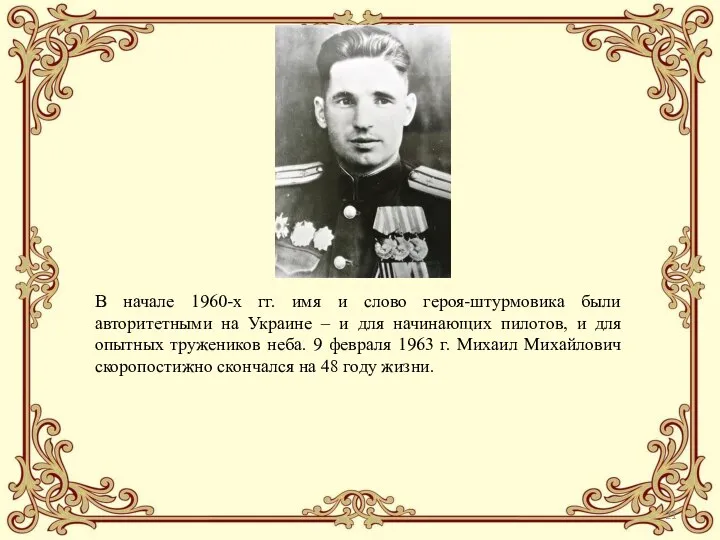 В начале 1960-х гг. имя и слово героя-штурмовика были авторитетными на