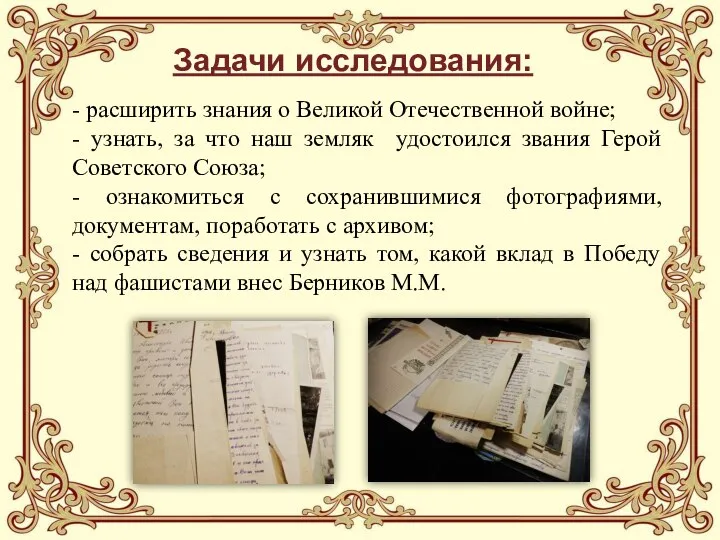 Задачи исследования: - расширить знания о Великой Отечественной войне; - узнать,