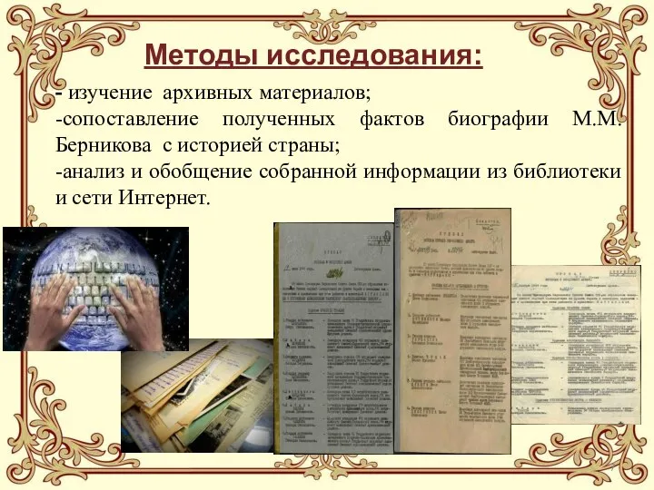 - изучение архивных материалов; -сопоставление полученных фактов биографии М.М. Берникова с