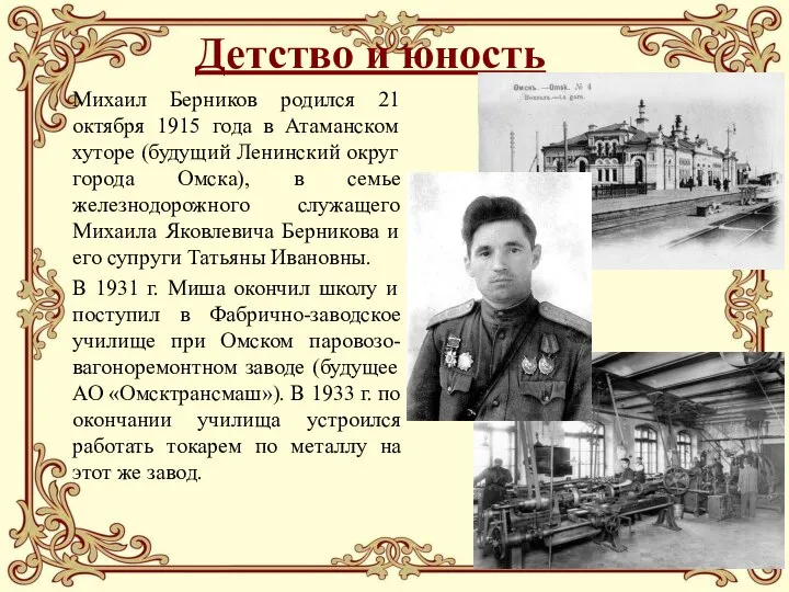 Детство и юность Михаил Берников родился 21 октября 1915 года в