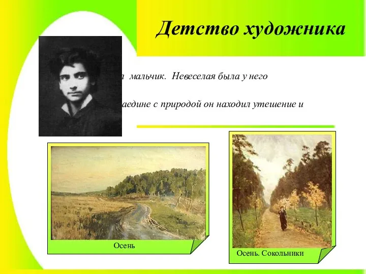 Детство художника Жил-был мальчик. Невеселая была у него жизнь... Только наедине