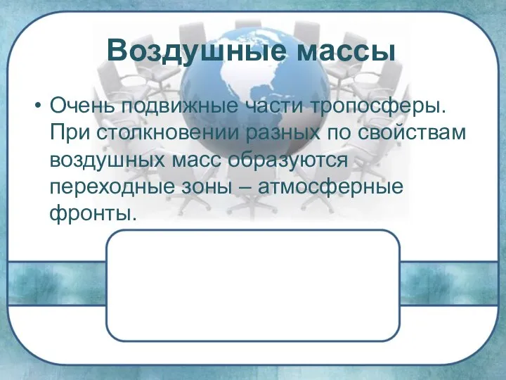 Воздушные массы Очень подвижные части тропосферы. При столкновении разных по свойствам