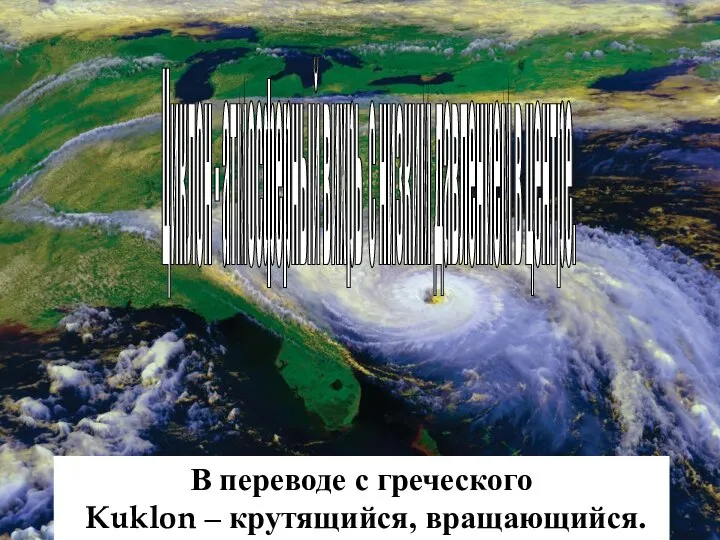 Циклон - атмосферный вихрь с низким давлением в центре. В переводе