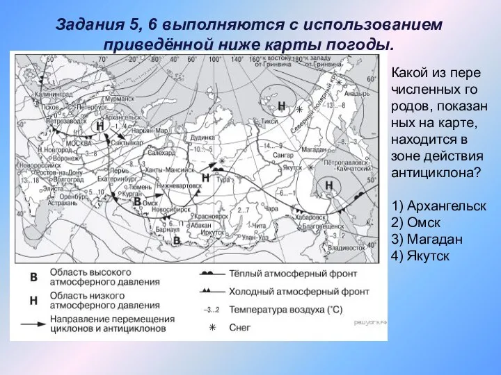 Задания 5, 6 выполняются с использованием приведённой ниже карты погоды. Какой