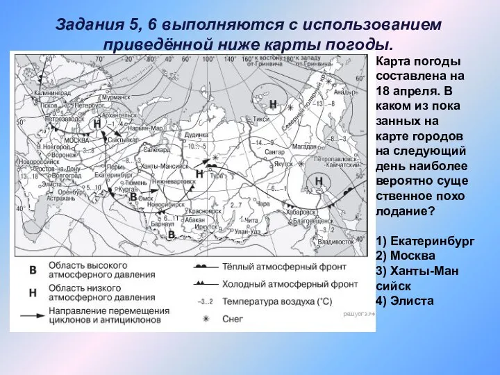 Задания 5, 6 выполняются с использованием приведённой ниже карты погоды. Карта