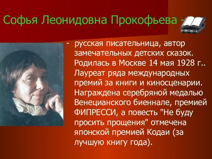 Софья Леонидовна Прокофьева – - русская писательница, автор замечательных детских сказок.