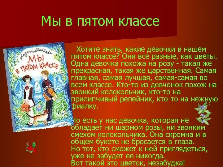 Мы в пятом классе Хотите знать, какие девочки в нашем пятом