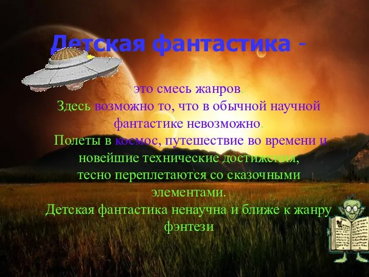 Детская фантастика - это смесь жанров. Здесь возможно то, что в