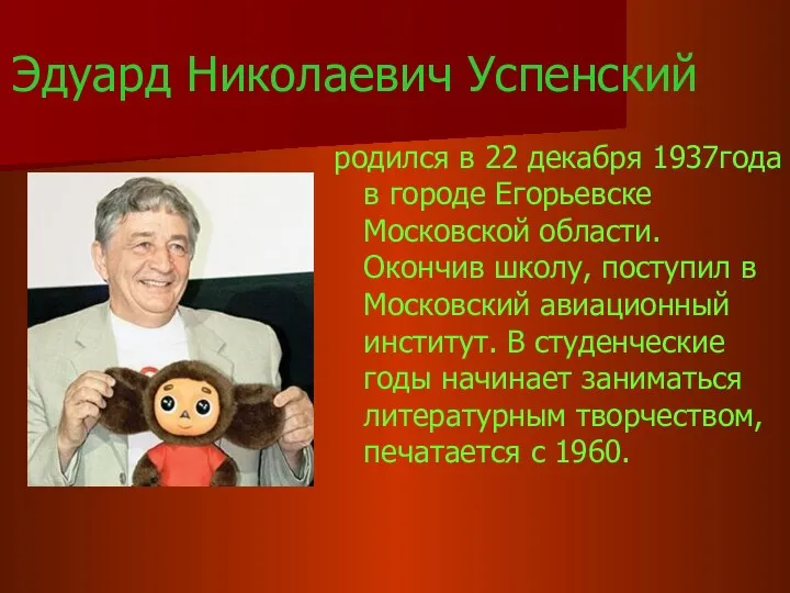 Эдуард Николаевич Успенский родился в 22 декабря 1937года в городе Егорьевске