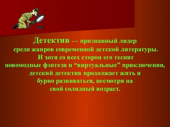 Детектив — признанный лидер среди жанров современной детской литературы. И хотя