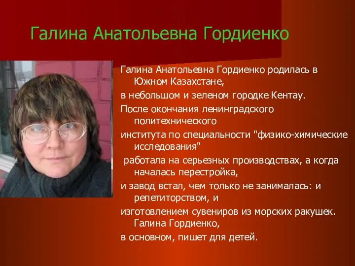 Галина Анатольевна Гордиенко Галина Анатольевна Гордиенко родилась в Южном Казахстане, в