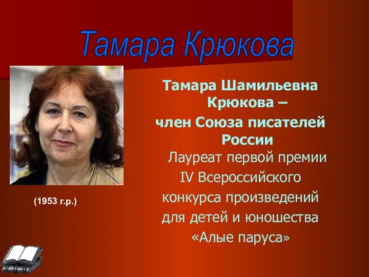 Тамара Крюкова (1953 г.р.) Тамара Шамильевна Крюкова – член Союза писателей