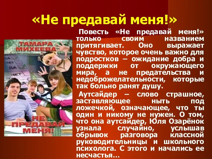 «Не предавай меня!» Повесть «Не предавай меня!» только своим названием притягивает.