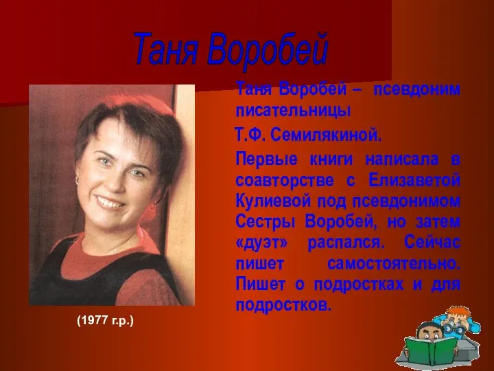 Таня Воробей – псевдоним писательницы Т.Ф. Семилякиной. Первые книги написала в