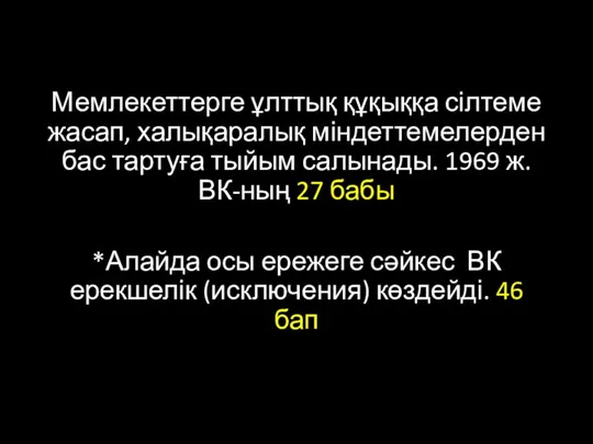 Мемлекеттерге ұлттық құқыққа сілтеме жасап, халықаралық міндеттемелерден бас тартуға тыйым салынады.