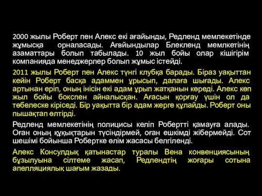 2000 жылы Роберт пен Алекс екі ағайынды, Редленд мемлекетінде жұмысқа орналасады.