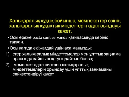 Халықаралық құқық бойынша, мемлекеттер өзінің халықаралық құқықтық міндеттерін адал оындауы қажет.