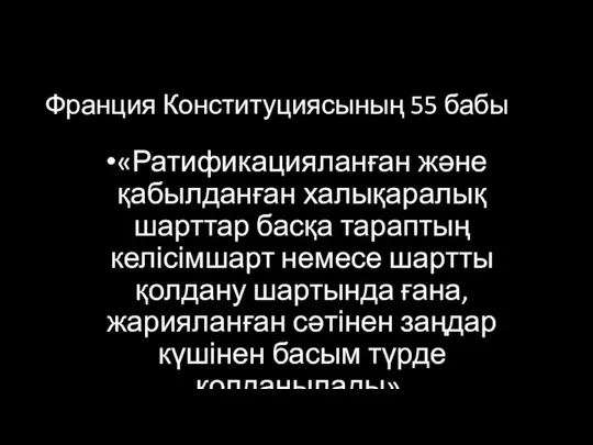 Франция Конституциясының 55 бабы «Ратификацияланған және қабылданған халықаралық шарттар басқа тараптың