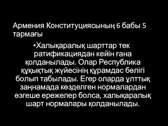 Армения Конституциясының 6 бабы 5 тармағы Халықаралық шарттар тек ратификациядан кейін