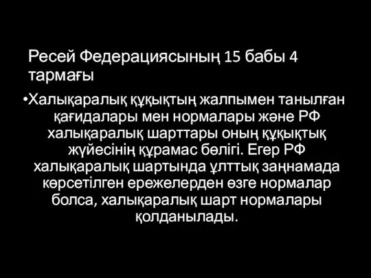 Ресей Федерациясының 15 бабы 4 тармағы Халықаралық құқықтың жалпымен танылған қағидалары