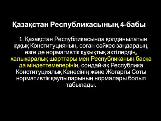 Қазақстан Республикасының 4-бабы 1. Қазақстан Республикасында қолданылатын құқық Конституцияның, соған сәйкес