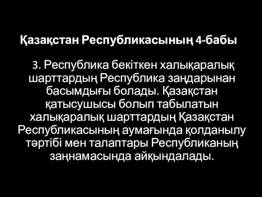 Қазақстан Республикасының 4-бабы 3. Республика бекіткен халықаралық шарттардың Республика заңдарынан басымдығы