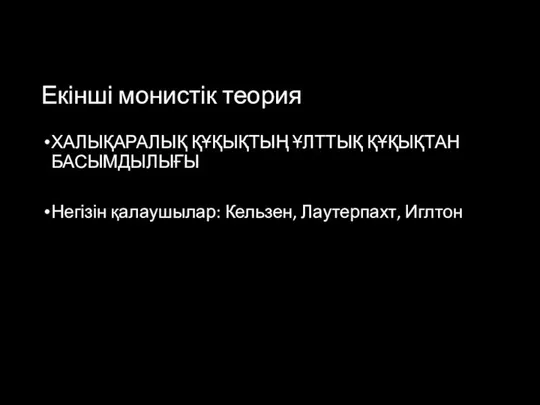 Екінші монистік теория ХАЛЫҚАРАЛЫҚ ҚҰҚЫҚТЫҢ ҰЛТТЫҚ ҚҰҚЫҚТАН БАСЫМДЫЛЫҒЫ Негізін қалаушылар: Кельзен, Лаутерпахт, Иглтон