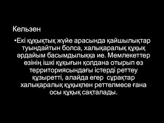 Кельзен Екі құқықтық жүйе арасында қайшылықтар туындайтын болса, халықаралық құқық әрдайым