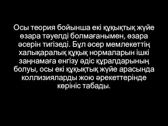 Осы теория бойынша екі құқықтық жүйе өзара тәуелді болмағанымен, өзара әсерін