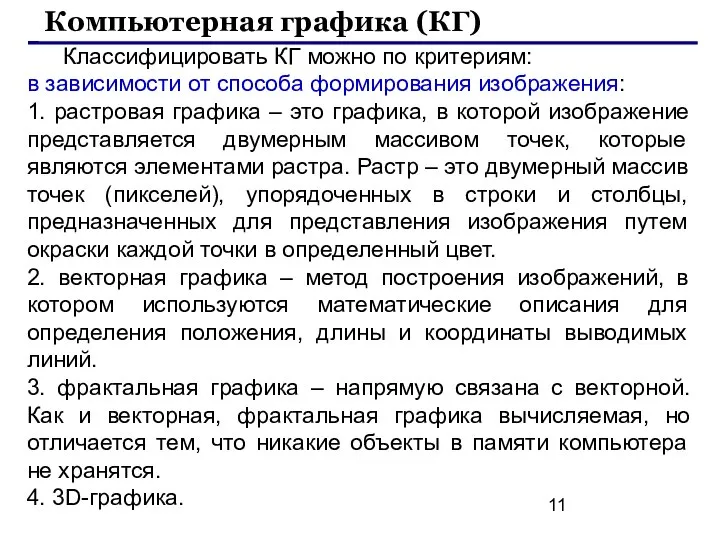 Классифицировать КГ можно по критериям: в зависимости от способа формирования изображения: