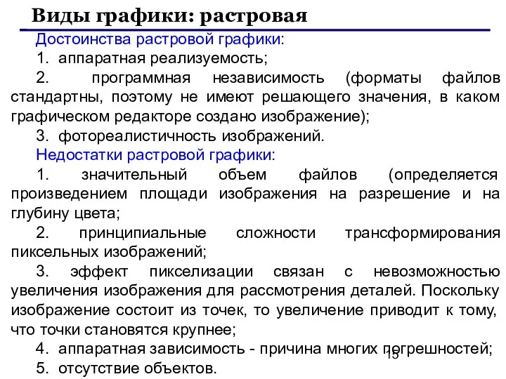 Достоинства растровой графики: 1. аппаратная реализуемость; 2. программная независимость (форматы файлов