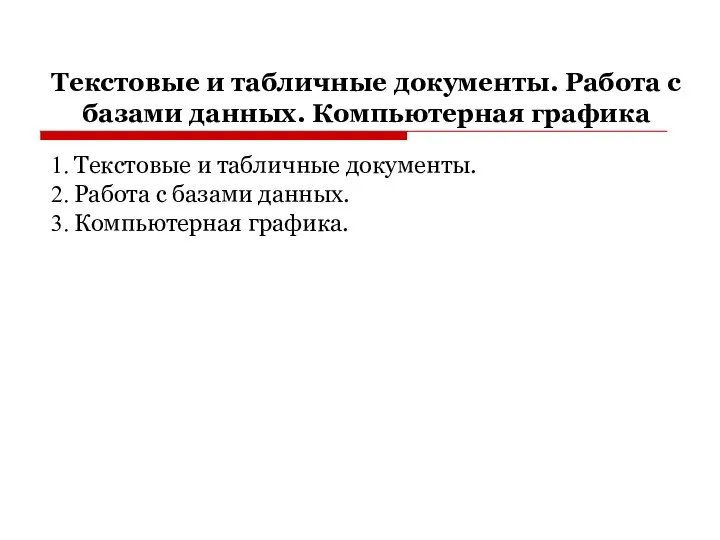 Текстовые и табличные документы. Работа с базами данных. Компьютерная графика Текстовые