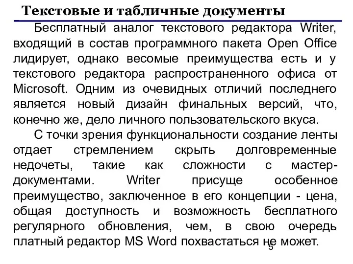 Бесплатный аналог текстового редактора Writer, входящий в состав программного пакета Open