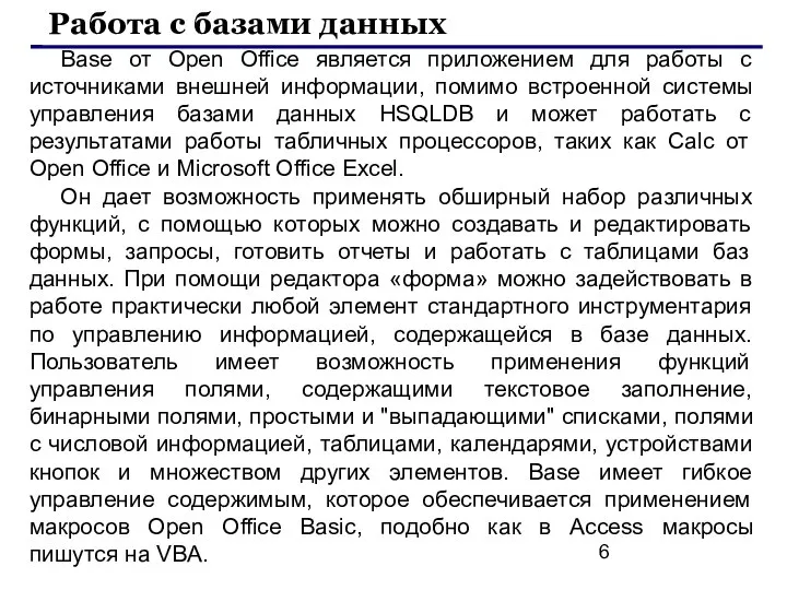 Base от Open Office является приложением для работы с источниками внешней